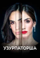  Узурпаторша смотреть онлайн сериал 1 сезон 