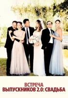  Встреча выпускников 2.0: Свадьба смотреть онлайн (2020) 