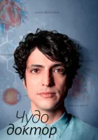  Чудесный доктор Чудо-врач смотреть онлайн сериал 1-2 сезон 