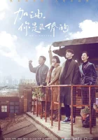  Господин Удача Вперёд, ты лучший! / Мистер Файтинг / Mr. Fighting смотреть онлайн сериал 1 сезон 