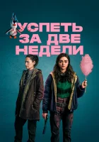  Успеть за две недели смотреть онлайн сериал 1 сезон 