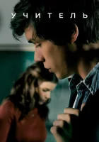  Учительница Учитель смотреть онлайн сериал 1 сезон 