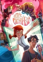  Огонек-Огниво смотреть онлайн (2020) 