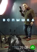  Вспышка смотреть онлайн сериал 1 сезон 
