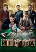  Игрушка смотреть онлайн сериал 1 сезон 