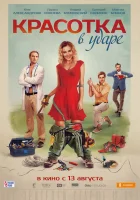  Красотка в ударе смотреть онлайн (2020) 