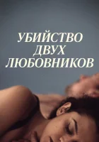  Убийство двух любовников смотреть онлайн (2020) 