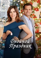  Двойной праздник смотреть онлайн (2019) 