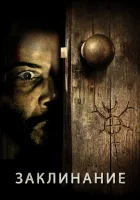  Заклинание смотреть онлайн (2020) 