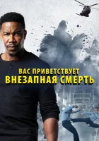  Внезапная смерть 2 смотреть онлайн (2020) 