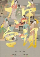  Поэзия династии Сун Poetry of the Song Dynasty / Palace of Devotion смотреть онлайн сериал 1 сезон 