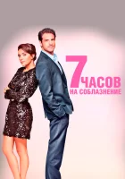  7 часов на соблазнение смотреть онлайн (2020) 