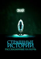  Страшные истории, рассказанные на ночь смотреть онлайн (2019) 