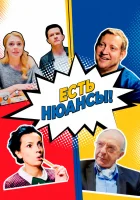  Есть нюансы смотреть онлайн сериал 1 сезон 