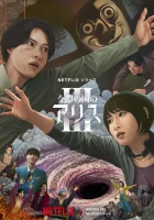  Алиса в Пограничье Alice in Borderland смотреть онлайн сериал 1-3 сезон 