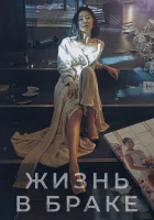  Мир женатой пары Жизнь в браке / The World of the Married смотреть онлайн сериал 1 сезон 