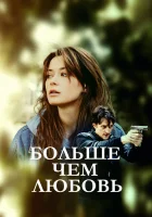  Больше чем любовь Больше, чем любовь смотреть онлайн сериал 1 сезон 