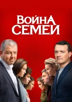 Война семей смотреть онлайн сериал 1-2 сезон 