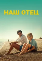  Наш отец смотреть онлайн (2020) 