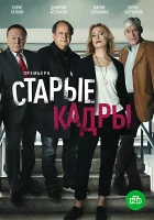  Старые кадры смотреть онлайн сериал 1 сезон 