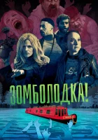  Зомболодка! смотреть онлайн сериал 1 сезон 