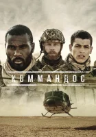  Коммандос Commandos смотреть онлайн сериал 1 сезон 