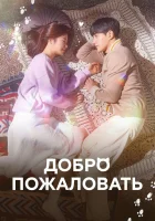  Добро пожаловать Мяу, таинственный парень смотреть онлайн сериал 1 сезон 