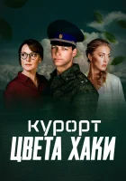 Курорт цвета хаки смотреть онлайн сериал 1 сезон 