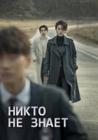  Никто не знает смотреть онлайн сериал 1 сезон 