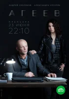  Агеев смотреть онлайн сериал 1 сезон 