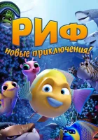  Риф. Новые приключения смотреть онлайн (2019) 