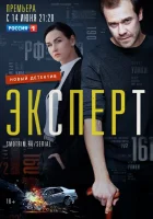  Эксперт Консультант смотреть онлайн сериал 1 сезон 