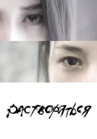  Растворяться смотреть онлайн (2019) 