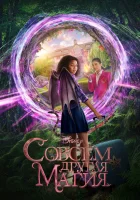  Магия-наоборот смотреть онлайн (2020) 