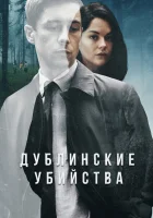  Дублинские убийства смотреть онлайн сериал 1 сезон 