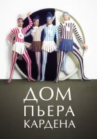  Дом Пьера Кардена смотреть онлайн (2019) 