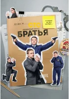  Братья смотреть онлайн сериал 1 сезон 
