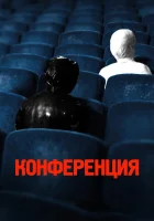  Конференция смотреть онлайн (2020) 