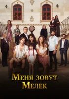 Меня зовут Мелек смотреть онлайн сериал 1-2 сезон 