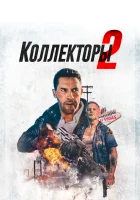  Коллекторы 2 смотреть онлайн (2020) 