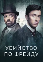  Убийство по Фрейду Венская кровь смотреть онлайн сериал 1-4 сезон 