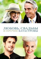  Любовь, свадьбы и прочие катастрофы смотреть онлайн (2020) 