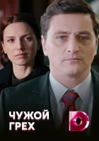  Чужой грех смотреть онлайн сериал 1 сезон 