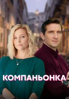  Компаньонка смотреть онлайн сериал 1 сезон 