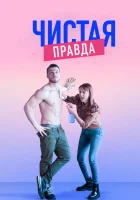  Именно так Точь-в-точь смотреть онлайн сериал 1-6 сезон 