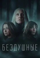  Лишённые душ Unsoul смотреть онлайн сериал 1-2 сезон 