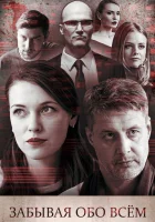  Забывая обо всем смотреть онлайн сериал 1 сезон 