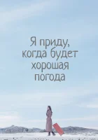  Я приду к тебе, если будет хорошая погода Я вернусь, если будет хорошая погода смотреть онлайн сериал 1 сезон 