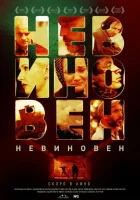  Невиновен смотреть онлайн (2019) 
