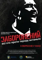  Запрещенный смотреть онлайн (2019) 